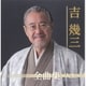 吉幾三／吉幾三全曲集～人生～