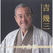 吉幾三全曲集～人生～