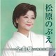 松原のぶえ／松原のぶえ全曲集～みれん岬～