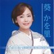 葵かを里／葵かを里全曲集～加賀友禅の女～