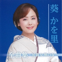 葵かを里／葵かを里全曲集～加賀友禅の女～