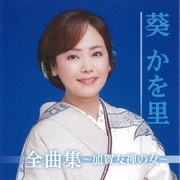 葵かを里全曲集～加賀友禅の女～
