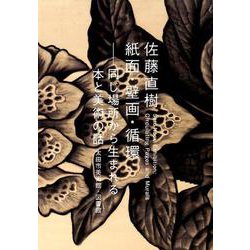佐藤直樹紙面・壁画・循環－同じ場所から生まれる本と美術の話 [単行本]
