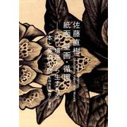 佐藤直樹紙面・壁画・循環－同じ場所から生まれる本と美術の話 [単行本]