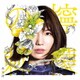黒木渚／檸檬の棘