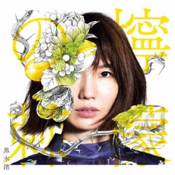 黒木渚／檸檬の棘