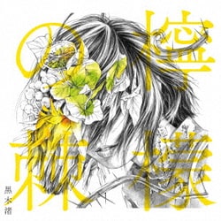 黒木渚／檸檬の棘