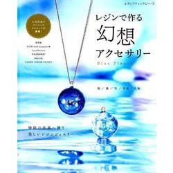 レジンで作る 幻想アクセサリー （レディブティックシリーズ） [ムックその他]