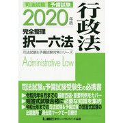 司法試験&予備試験完全整理択一六法 行政法〈2020年版〉 第11版 (司法試験&予備試験対策シリーズ) [全集叢書]