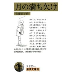 月の満ち欠け(岩波文庫的) [単行本]