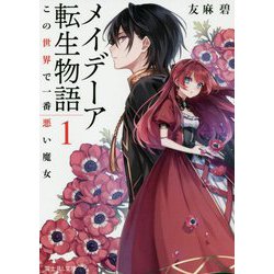 メイデーア転生物語〈1〉この世界で一番悪い魔女(富士見L文庫) [文庫]