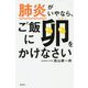 肺炎がいやなら、ご飯に卵をかけなさい [単行本]