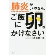 肺炎がいやなら、ご飯に卵をかけなさい [単行本]