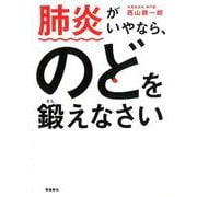 肺炎がいやなら、のどを鍛えなさい 文庫版 [単行本]