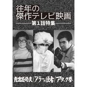 「往年の傑作テレビ映画 第1話特集」 -丸出だめ夫 アラーの使者 アタック拳-