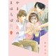 やまとは恋のまほろば　１(LINEコミックス) [コミック]