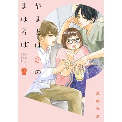 やまとは恋のまほろば　１(LINEコミックス) [コミック]