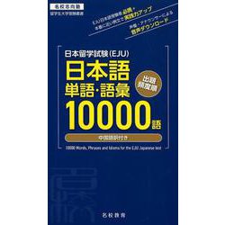 日本留学試験(EJU)日本語単語・語彙10000語－出題頻度順 中国語訳付き（名校志向塾留学生大学受験叢書） [単行本]