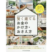 賢く建てるお金のかけ方・おさえ方 [単行本]