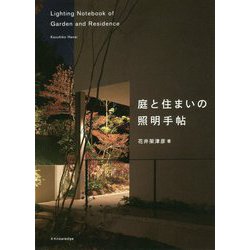 ヨドバシ.com - 庭と住まいの照明手帖 [単行本] 通販【全品無料配達】