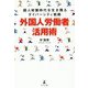 超人材難時代を生き残るダイバーシティ戦略 外国人労働者活用術 [単行本]
