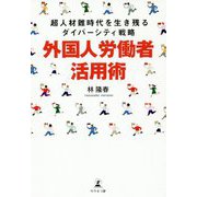 超人材難時代を生き残るダイバーシティ戦略 外国人労働者活用術 [単行本]