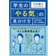 学生の「やる気」の見分け方―経済学者が教える教育論 [単行本]