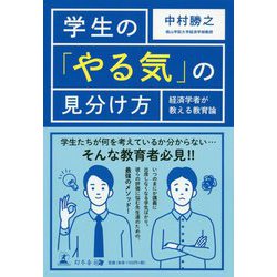 学生の「やる気」の見分け方―経済学者が教える教育論 [単行本]