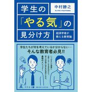 学生の「やる気」の見分け方―経済学者が教える教育論 [単行本]