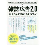 雑誌広告2.0 [単行本]