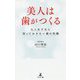 美人は歯がつくる―大人女子なら知っておきたい歯の知識 [単行本]