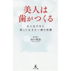 美人は歯がつくる―大人女子なら知っておきたい歯の知識 [単行本]