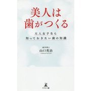 美人は歯がつくる―大人女子なら知っておきたい歯の知識 [単行本]