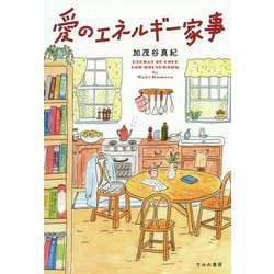 愛のエネルギー家事 [単行本]
