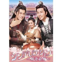 シンデレラ・シェフ～萌妻食神～ DVD-BOX3 [DVD]