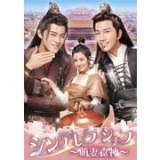 シンデレラ・シェフ~萌妻食神~ DVD-BOX3