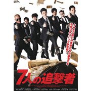 7人の追撃者