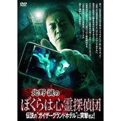 北野誠のボクらは心霊探偵団 伝説の  ガイザーグランドホテル  に突撃せよ! [DVD] Amazon.co.jp: 北野誠のボクらは心霊探偵団 伝説の“ガイザー