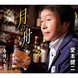 愛本健二／月の舟