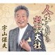 宇山保夫／人生これから
