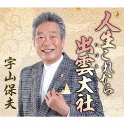 宇山保夫／人生これから