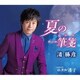 渚勝彦／夏の一筆箋