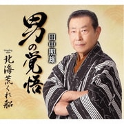 男の覚悟