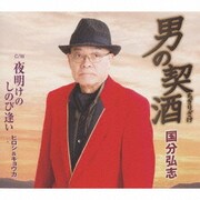 男の契酒