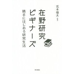 在野研究ビギナーズ―勝手にはじめる研究生活 [単行本]