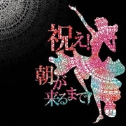 祝え!朝が来るまで