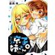 ないしょの京子姉さん<４>(サンデーうぇぶりコミックス) [コミック]