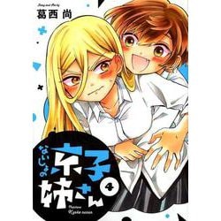 ないしょの京子姉さん<４>(サンデーうぇぶりコミックス) [コミック]