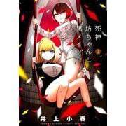 死神坊ちゃんと黒メイド<７>(サンデーうぇぶりコミックス) [コミック]