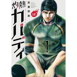 灼熱カバディ<１２>(裏少年サンデーコミックス) [コミック]
